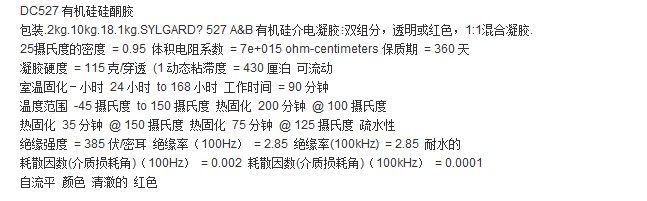 道康宁灌注封装胶和凝胶DC527